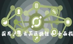 中国用户怎么买区块链币