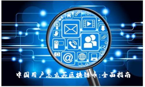 中国用户怎么买区块链币：全面指南