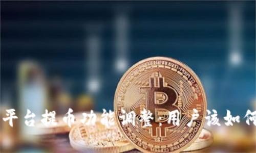 B特派平台提币功能调整：用户该如何应对？