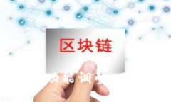 B特派平台提币功能调整：