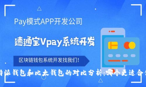 b特派钱包和比太钱包的对比分析：哪个更适合你？