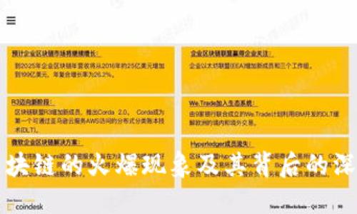 比特币区块链的火爆现象及其背后的深层次原因