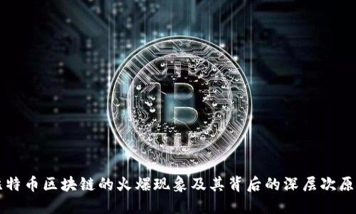 比特币区块链的火爆现象及其背后的深层次原因