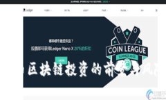 : 山寨币区块链投资的前景