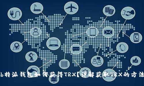 b特派钱包如何获得TRX？详解获取TRX的方法