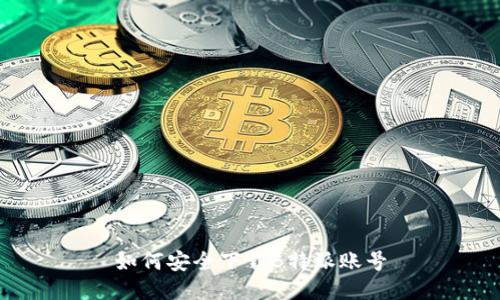 如何安全下载B特派账号