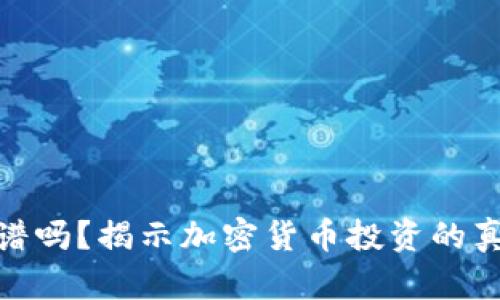 BitP靠谱吗？揭示加密货币投资的真实面貌