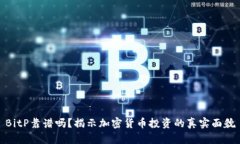 BitP靠谱吗？揭示加密货币