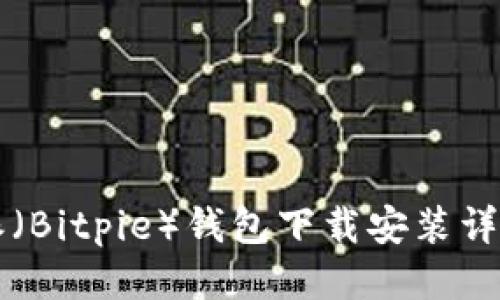 比特派（Bitpie）钱包下载安装详细指南