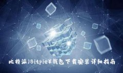 比特派（Bitpie）钱包下载