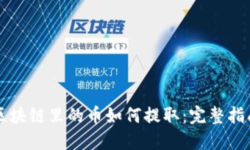 区块链里的币如何提取：完整指南