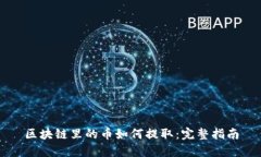 区块链里的币如何提取：