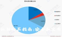 Bitpie私钥购买指南：安全