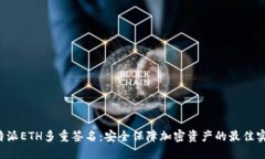 b特派ETH多重签名：安全保