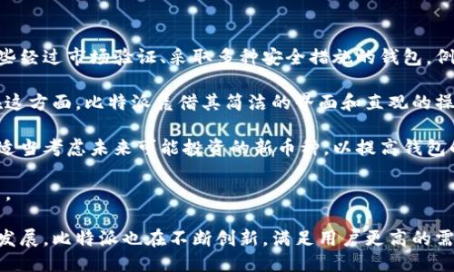 比特派是什么时候成立的？

比特派（Bitpie）是一款数字资产管理钱包，专注于提供安全的加密货币存储和管理服务。根据公开的信息，比特派成立于2017年。自成立以来，它致力于提高用户的数字资产安全性，支持多种主流数字货币，成为越来越多投资者和用户的首选钱包。

在继续探讨比特派的特点、功能及其在加密货币领域的影响之前，我们可以进一步思考以下几个相关问题：

1. 比特派如何确保用户资产的安全性？
2. 比特派支持哪些主流数字货币？
3. 使用比特派有哪些优势和不足？
4. 比特派在区块链行业的发展动态如何？
5. 如何选择适合自己的数字钱包？

接下来，我们将逐一回答这些问题。

1. 比特派如何确保用户资产的安全性？
比特派在安全性方面采取了多重措施，以保护用户的数字资产。首先，比特派采用了离线存储（Cold Storage）技术，这意味着大部分用户资产被存储在离线的环境中，减少了在线黑客攻击的风险。其次，用户的私钥不会被托管在服务器上，而是保存在用户的设备上，用户对自己的资产拥有绝对控制权。

此外，比特派使用了多重签名技术来确保交易的安全性。这意味着在进行交易时，用户需要通过多个步骤验证其身份，从而进一步提高交易的安全性。同时，比特派还提供了资金的冷钱包和热钱包分离功能，冷热钱包的结合使用使得用户在日常交易时能够更加快速地完成交易，同时又保持了资金的安全性。

在软件方面，比特派定期进行安全漏洞检测和代码审查，以发现潜在的安全风险。同时，比特派还会根据行业最新的安全防范技术和加密算法不断更新自身的安全功能，以确保用户资产时刻处于安全状态。

最后，比特派团队还会主动发布安全提示和使用指南，帮助用户提高安全意识，防止因用户操作不当导致的资产损失。从而为用户创造一个安全可靠的数字资产管理环境。

2. 比特派支持哪些主流数字货币？
比特派自成立以来，逐步增加了对多种主流数字货币的支持，包括比特币（BTC）、以太坊（ETH）、瑞波币（XRP）、莱特币（LTC）等。这些主流数字货币的支持，使得比特派能够吸引大量的用户并满足他们的需求。

具体来看，比特派的钱包功能并不仅限于储存和转账，还包括对资产的管理和增值。用户可以通过比特派方便地进行数字货币的兑换、购买、转账与接收等操作。比特派还不断更新并拓展对新兴数字货币的支持，以便用户在一个平台上就能管理和交易各种数字资产。

此外，比特派还与一些区块链项目和交易所进行合作，用户可以通过比特派直接参与这些项目的发行和交易。这种合作不仅提升了比特派的功能性，也使得用户能够在钱包中实现更多的投资和交易选择。

3. 使用比特派有哪些优势和不足？
使用比特派的优势主要体现在以下几个方面。首先是用户体验。比特派拥有友好的用户界面，简单易用，使得即便是没有太多数字货币经验的用户也能快速上手。此外，比特派还提供了强大的技术支持和社区服务，用户可以方便地获取帮助和支持。

其次，比特派的安全性相对较高，能够有效降低用户资产被盗风险。我们在前面提到的离线存储、多重签名等安全措施，使得比特派在用户资产安全方面树立了一定的标杆。进一步说，比特派还定期发布安全报告和系统更新，这是进一步保障用户安全的一种方式。

然而，比特派也存在一些不足之处。例如，在某些特定领域，比特派可能没有一些其它专业钱包功能强大，如定投、理财等功能。同时，比特派在部分地区可能受到地域政策的限制，这使得一些用户无法使用某些功能和服务。还有一点就是由于市场竞争日益激烈，比特派需要不断创新和完善其功能，以保持其市场领先地位。

4. 比特派在区块链行业的发展动态如何？
比特派在区块链行业的发展动态相对活跃。自成立以来，公司不断进行技术迭代和功能扩展，满足日益增长的用户需求。比特派的团队始终跟随行业的最新动态，结合市场反馈，快速调整产品策略，确保在技术和服务上与市场接轨。

此外，比特派还积极参与行业活动和峰会，通过与各大区块链项目的合作与交流，获取行业趋势和市场需求的第一手资料。这种紧跟行业动态的策略，让比特派能在技术开发和市场推广上做得更为精准。

在用户增长方面，比特派通过持续的市场营销、用户教育以及社区运营，不断扩大用户群体。特别是在一些新兴市场，比特派积极开展线下活动，提升品牌知名度和用户忠诚度，从而稳步提升用户的使用量。

5. 如何选择适合自己的数字钱包？
选择合适的数字钱包是每位数字货币投资者的重要任务。首先，用户需要考虑安全性。安全性是选择数字钱包的首要因素，用户应选择那些经过市场验证、采取多种安全措施的钱包，例如比特派、Ledger、Trezor等。

其次，用户需考虑钱包的易用性。不同的用户对数字钱包的使用习惯不同，入门级用户可能更倾向于轻量级、用户界面友好的数字钱包。在这方面，比特派凭借其简洁的界面和直观的操作吸引了不少用户。

再来，支持的数字货币种类也是选择钱包的重要依据。用户需要明确自己想要持有和交易的数字货币，并选择兼容这些货币的钱包。同时适当考虑未来可能投资的新币种，以提高钱包的适用性。

最后，用户还需要注意钱包的费用结构，包括充值、转账和兑换等费用，选择透明且合理的费用政策，从而避免在使用过程中产生意外支出。

总结而言，比特派作为一个知名的数字资产钱包，凭借其安全性、友好性和多元化的货币支持赢得了广大用户的青睐。随着区块链行业的发展，比特派也在不断创新，满足用户更高的需求。希望本文能为对此感兴趣的用户提供一些有益的信息和参考。