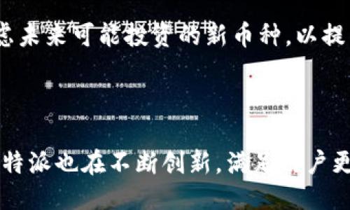 比特派是什么时候成立的？

比特派（Bitpie）是一款数字资产管理钱包，专注于提供安全的加密货币存储和管理服务。根据公开的信息，比特派成立于2017年。自成立以来，它致力于提高用户的数字资产安全性，支持多种主流数字货币，成为越来越多投资者和用户的首选钱包。

在继续探讨比特派的特点、功能及其在加密货币领域的影响之前，我们可以进一步思考以下几个相关问题：

1. 比特派如何确保用户资产的安全性？
2. 比特派支持哪些主流数字货币？
3. 使用比特派有哪些优势和不足？
4. 比特派在区块链行业的发展动态如何？
5. 如何选择适合自己的数字钱包？

接下来，我们将逐一回答这些问题。

1. 比特派如何确保用户资产的安全性？
比特派在安全性方面采取了多重措施，以保护用户的数字资产。首先，比特派采用了离线存储（Cold Storage）技术，这意味着大部分用户资产被存储在离线的环境中，减少了在线黑客攻击的风险。其次，用户的私钥不会被托管在服务器上，而是保存在用户的设备上，用户对自己的资产拥有绝对控制权。

此外，比特派使用了多重签名技术来确保交易的安全性。这意味着在进行交易时，用户需要通过多个步骤验证其身份，从而进一步提高交易的安全性。同时，比特派还提供了资金的冷钱包和热钱包分离功能，冷热钱包的结合使用使得用户在日常交易时能够更加快速地完成交易，同时又保持了资金的安全性。

在软件方面，比特派定期进行安全漏洞检测和代码审查，以发现潜在的安全风险。同时，比特派还会根据行业最新的安全防范技术和加密算法不断更新自身的安全功能，以确保用户资产时刻处于安全状态。

最后，比特派团队还会主动发布安全提示和使用指南，帮助用户提高安全意识，防止因用户操作不当导致的资产损失。从而为用户创造一个安全可靠的数字资产管理环境。

2. 比特派支持哪些主流数字货币？
比特派自成立以来，逐步增加了对多种主流数字货币的支持，包括比特币（BTC）、以太坊（ETH）、瑞波币（XRP）、莱特币（LTC）等。这些主流数字货币的支持，使得比特派能够吸引大量的用户并满足他们的需求。

具体来看，比特派的钱包功能并不仅限于储存和转账，还包括对资产的管理和增值。用户可以通过比特派方便地进行数字货币的兑换、购买、转账与接收等操作。比特派还不断更新并拓展对新兴数字货币的支持，以便用户在一个平台上就能管理和交易各种数字资产。

此外，比特派还与一些区块链项目和交易所进行合作，用户可以通过比特派直接参与这些项目的发行和交易。这种合作不仅提升了比特派的功能性，也使得用户能够在钱包中实现更多的投资和交易选择。

3. 使用比特派有哪些优势和不足？
使用比特派的优势主要体现在以下几个方面。首先是用户体验。比特派拥有友好的用户界面，简单易用，使得即便是没有太多数字货币经验的用户也能快速上手。此外，比特派还提供了强大的技术支持和社区服务，用户可以方便地获取帮助和支持。

其次，比特派的安全性相对较高，能够有效降低用户资产被盗风险。我们在前面提到的离线存储、多重签名等安全措施，使得比特派在用户资产安全方面树立了一定的标杆。进一步说，比特派还定期发布安全报告和系统更新，这是进一步保障用户安全的一种方式。

然而，比特派也存在一些不足之处。例如，在某些特定领域，比特派可能没有一些其它专业钱包功能强大，如定投、理财等功能。同时，比特派在部分地区可能受到地域政策的限制，这使得一些用户无法使用某些功能和服务。还有一点就是由于市场竞争日益激烈，比特派需要不断创新和完善其功能，以保持其市场领先地位。

4. 比特派在区块链行业的发展动态如何？
比特派在区块链行业的发展动态相对活跃。自成立以来，公司不断进行技术迭代和功能扩展，满足日益增长的用户需求。比特派的团队始终跟随行业的最新动态，结合市场反馈，快速调整产品策略，确保在技术和服务上与市场接轨。

此外，比特派还积极参与行业活动和峰会，通过与各大区块链项目的合作与交流，获取行业趋势和市场需求的第一手资料。这种紧跟行业动态的策略，让比特派能在技术开发和市场推广上做得更为精准。

在用户增长方面，比特派通过持续的市场营销、用户教育以及社区运营，不断扩大用户群体。特别是在一些新兴市场，比特派积极开展线下活动，提升品牌知名度和用户忠诚度，从而稳步提升用户的使用量。

5. 如何选择适合自己的数字钱包？
选择合适的数字钱包是每位数字货币投资者的重要任务。首先，用户需要考虑安全性。安全性是选择数字钱包的首要因素，用户应选择那些经过市场验证、采取多种安全措施的钱包，例如比特派、Ledger、Trezor等。

其次，用户需考虑钱包的易用性。不同的用户对数字钱包的使用习惯不同，入门级用户可能更倾向于轻量级、用户界面友好的数字钱包。在这方面，比特派凭借其简洁的界面和直观的操作吸引了不少用户。

再来，支持的数字货币种类也是选择钱包的重要依据。用户需要明确自己想要持有和交易的数字货币，并选择兼容这些货币的钱包。同时适当考虑未来可能投资的新币种，以提高钱包的适用性。

最后，用户还需要注意钱包的费用结构，包括充值、转账和兑换等费用，选择透明且合理的费用政策，从而避免在使用过程中产生意外支出。

总结而言，比特派作为一个知名的数字资产钱包，凭借其安全性、友好性和多元化的货币支持赢得了广大用户的青睐。随着区块链行业的发展，比特派也在不断创新，满足用户更高的需求。希望本文能为对此感兴趣的用户提供一些有益的信息和参考。