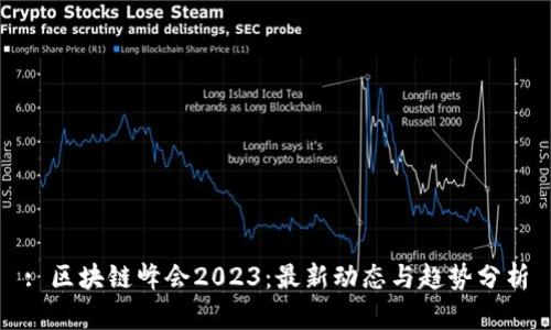: 区块链峰会2023：最新动态与趋势分析