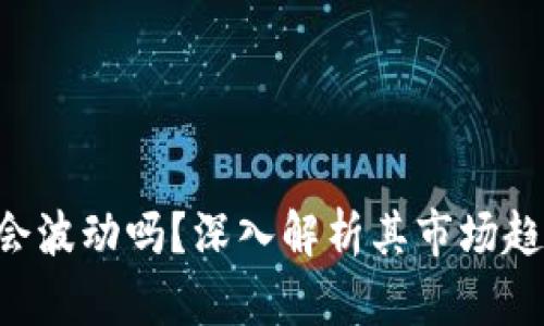 B特派中的币会波动吗？深入解析其市场趋势与影响因素