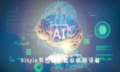 Bitpie钱包转账教程视频详