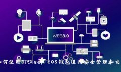 如何使用BitKeep EOS钱包进行