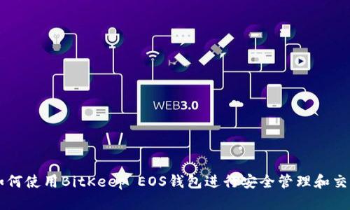 如何使用BitKeep EOS钱包进行安全管理和交易