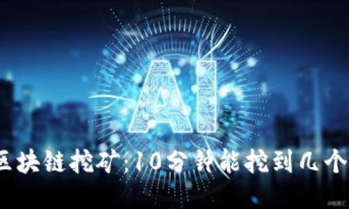 : 区块链挖矿：10分钟能挖到几个币？