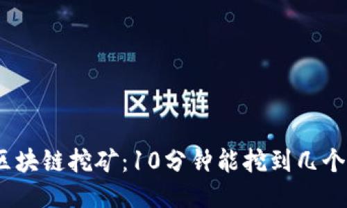 : 区块链挖矿：10分钟能挖到几个币？
