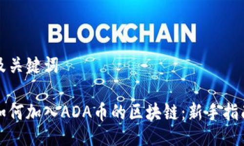 及关键词

如何加入ADA币的区块链：新手指南