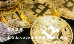 及关键词如何加入ADA币的