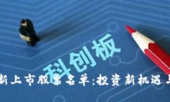 与关键词区块链最新上市
