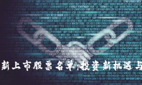 与关键词
区块链最新上市股票名单：投资新机遇与市场分析