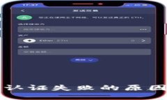 比特派交易认证失败的原