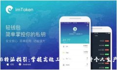 : B特派指引：掌握高效工