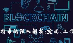 区块链与比特币的深入解