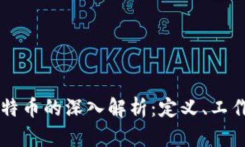 区块链与比特币的深入解析：定义、工作原理及应用