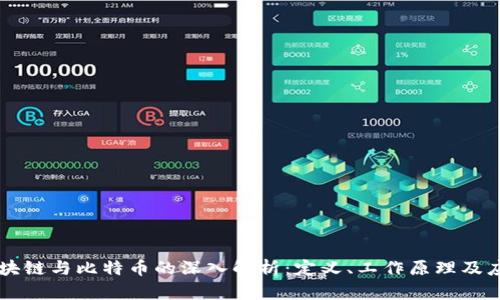 区块链与比特币的深入解析：定义、工作原理及应用
