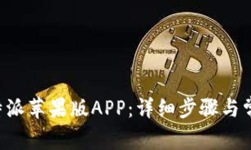 如何下载B特派苹果版APP：详细步骤与常见问题解答