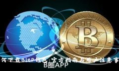 如何下载BitP钱包：官方指