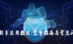 比特派新手使用教程：完