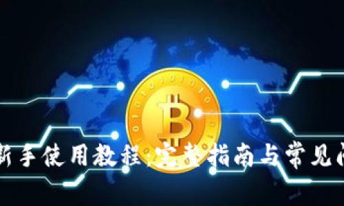 比特派新手使用教程：完整指南与常见问题解答
