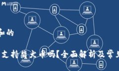 符合普通和的b特派钱包支