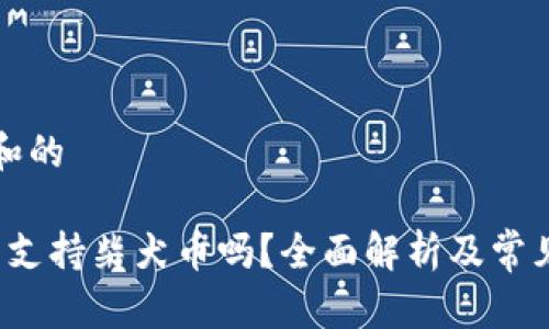 符合普通和的

b特派钱包支持柴犬币吗？全面解析及常见问题解答