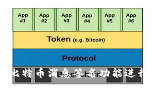 如何使用比特币消息签名功能进行安全交易