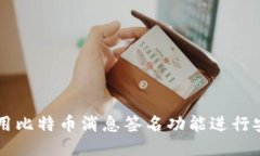 如何使用比特币消息签名