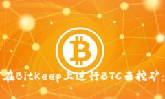 新手如何在BitKeep上进行