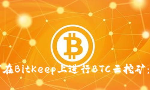 新手如何在BitKeep上进行BTC云挖矿：全面指南