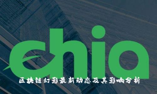 区块链幻影最新动态及其影响分析