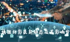 区块链幻影最新动态及其