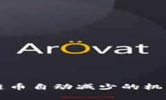 区块链币自动减少的机制
