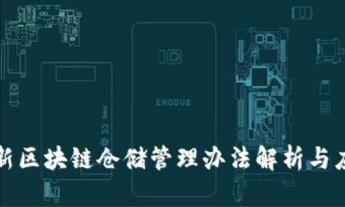 最新区块链仓储管理办法解析与应用